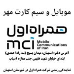 موبایل مهر نمایندگی رسمی همراه اول در شهرستان استهبان