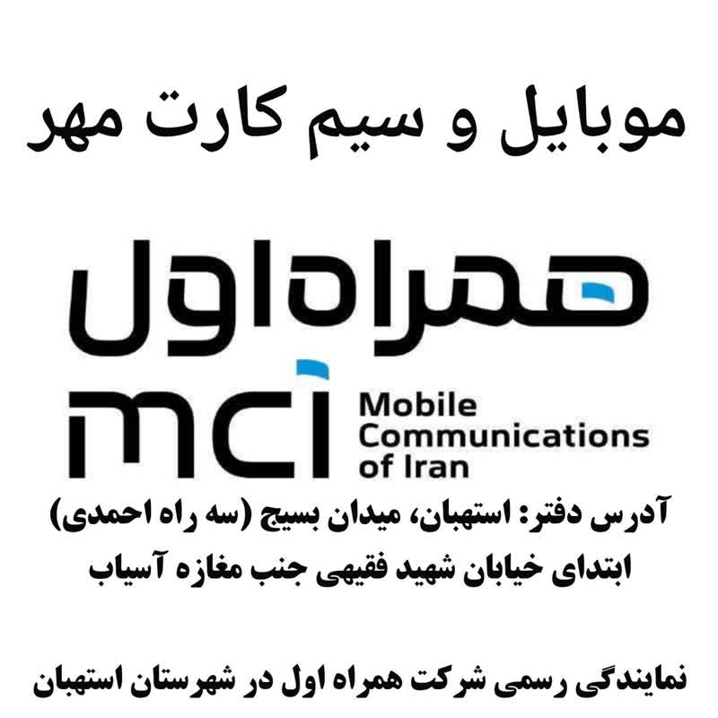 موبایل مهر نمایندگی رسمی همراه اول در شهرستان استهبان