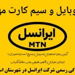 ایرانسل استهبان