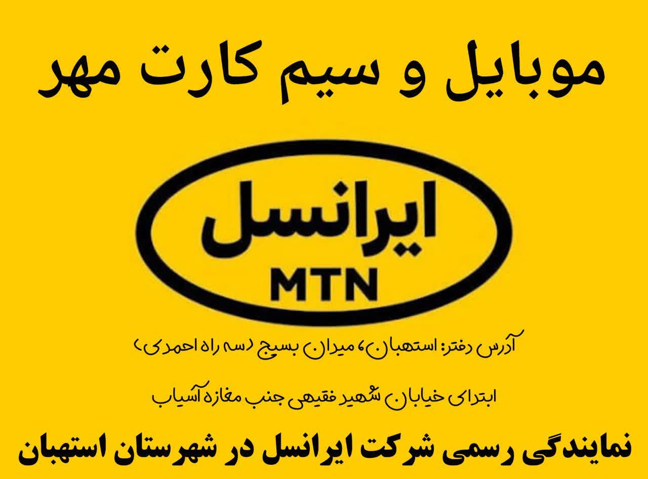 ایرانسل استهبان